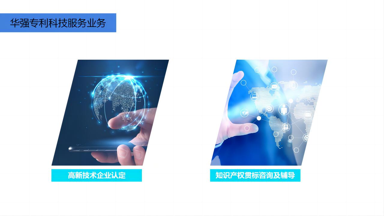 华强专利科技服务业务.jpg