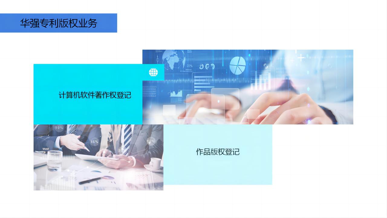 华强专利版权业务.jpg